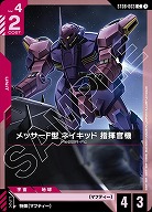 メッサーF型 ネイキッド 指揮官機 【ST08-003C】